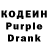 Кодеин Purple Drank vk/id64774003