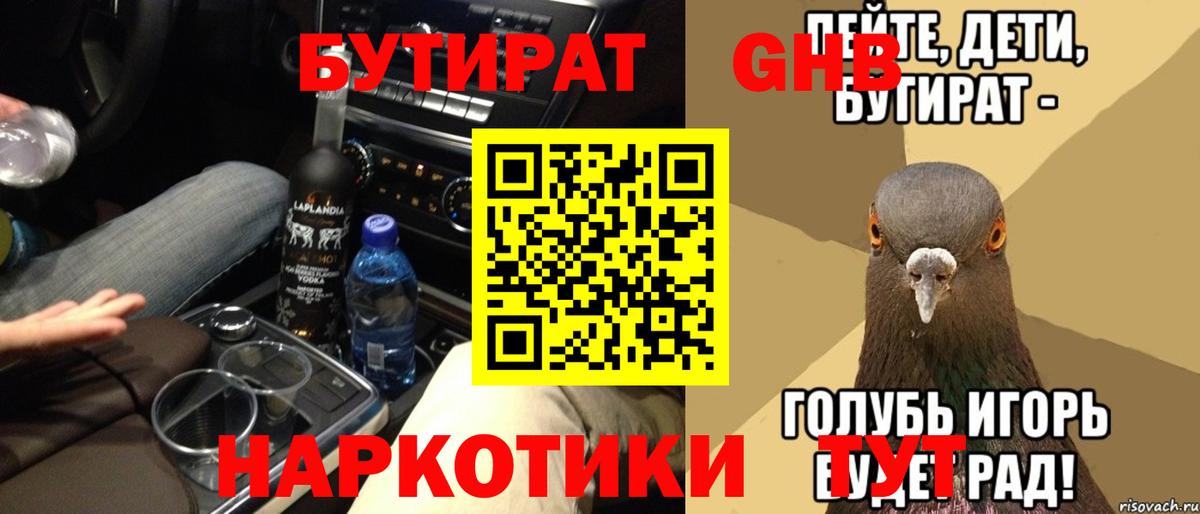 БУТИРАТ Butirat  Бутират  Чебоксары 